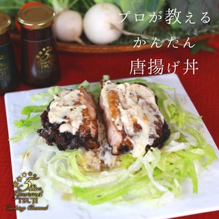 プロが教える簡単唐揚げ丼